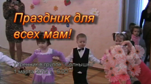 2012 Утренник 8 Марта