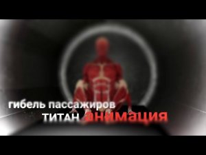 ТИТАН не достиг ТИТАНИКА   имплозия и гибель всех членов экипажа