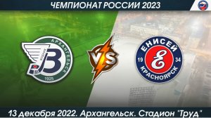 Водник  (Архангельск) -  Енисей  (Красноярск) 6-0 (13-12-2022)