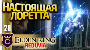 ЛИТУРГИЧЕСКИЙ ГОРОД И ЛОРЕТТА! Elden Ring Reduvia #28