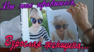 Михаил Шуфутинский - Вы мне нравитесь,Взрослая женщина.mp4