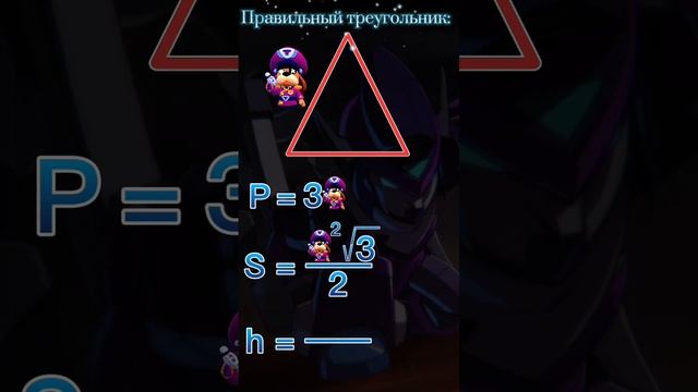 Формулы равностороннего треугольника #геометрия #brawlstars #бравлстарс #треугольник