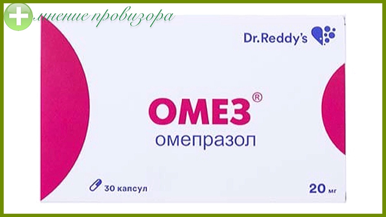 Капсулы ОМЕЗ 20 мг || ОМЕПРАЗОЛ