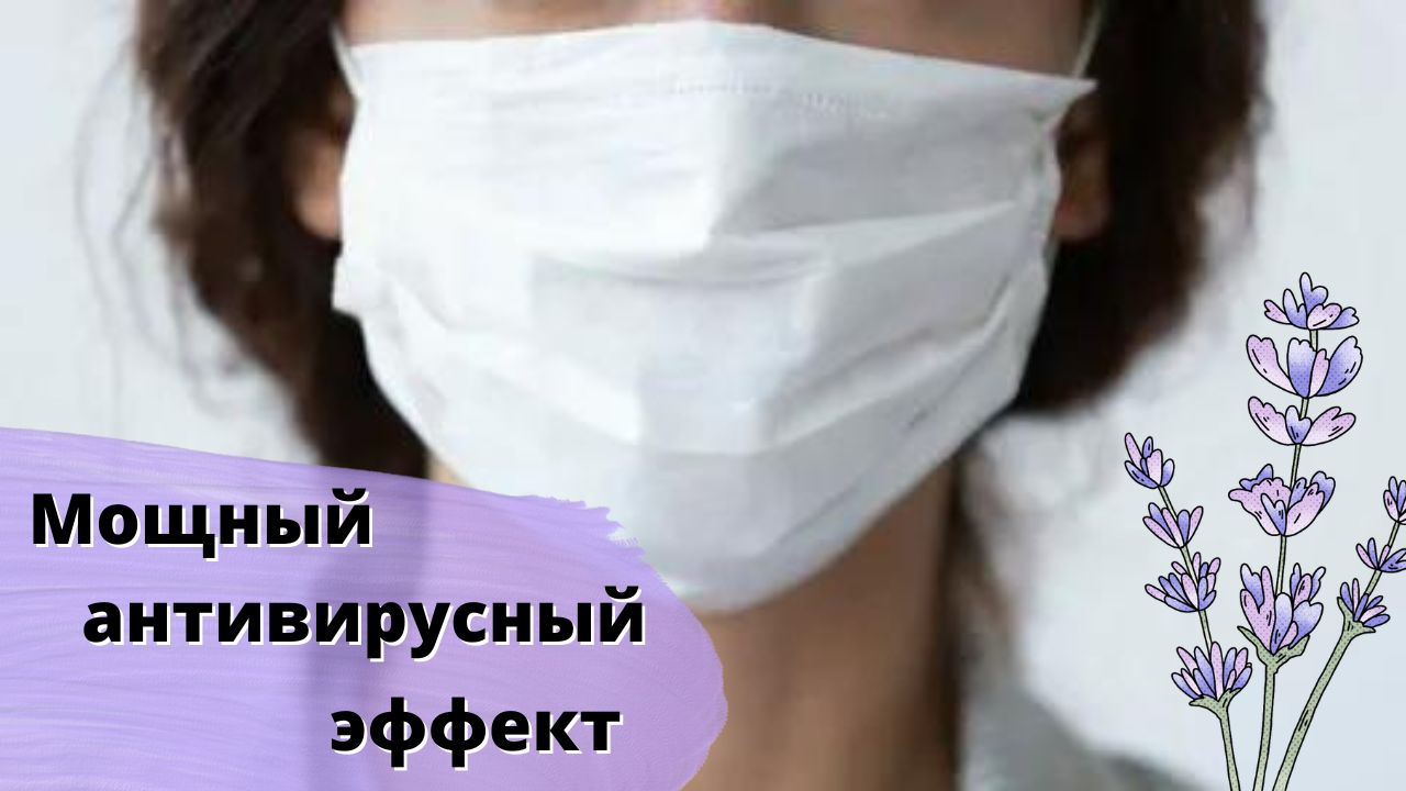 НЕОБЫЧНОЕ ПРИМЕНЕНИЕ ЭФИРНОГО МАСЛА ЛАВАНДЫ. Эфирное масло лаванды мощный антивирус.