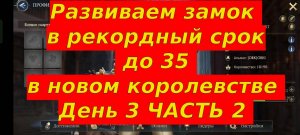 КАК БЫСТРО РАЗВИТЬ 35 ЗАМОК В ИГРЕ STORMSHOT? МаКСИМАЛЬНО БЫСТРЫЙ РОСТ день 3 Часть 2