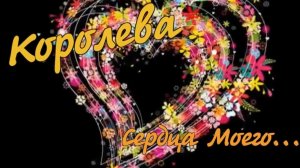 Вячеслав Анисимов  - Королева Сердца Моего.mp4