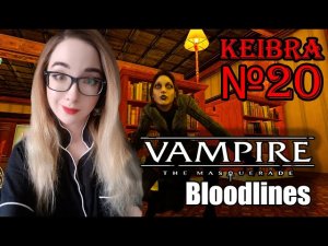 Проникновение 10 из 10 №20 Vampire the Masquerade Bloodlines