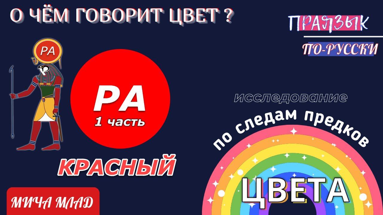 О чём говорят цвета? «КРАСНЫЙ» = «К-РА» [1]. Этимология слова - праязык