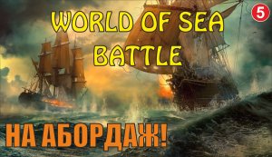 World of Sea Battle - На абордаж!