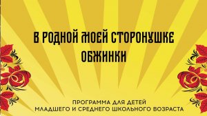 «В родной моей сторонушке». Обжинки.