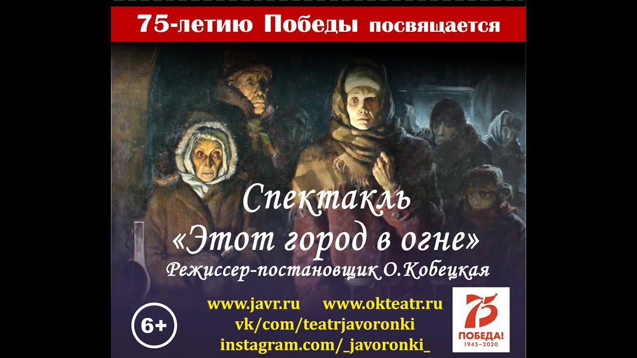 Спектакль "Этот город в огне" Народный театр "Крылья"