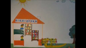 Библиотека - мультик
