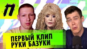 Клип Руки Базуки и премьера Twenty One Pilots, Штрафуют Facebook, Интервью с Пугачевой | ПУШКА NEWS