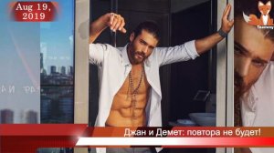 Джан Яман и Демет Оздемир - повторение пары?
