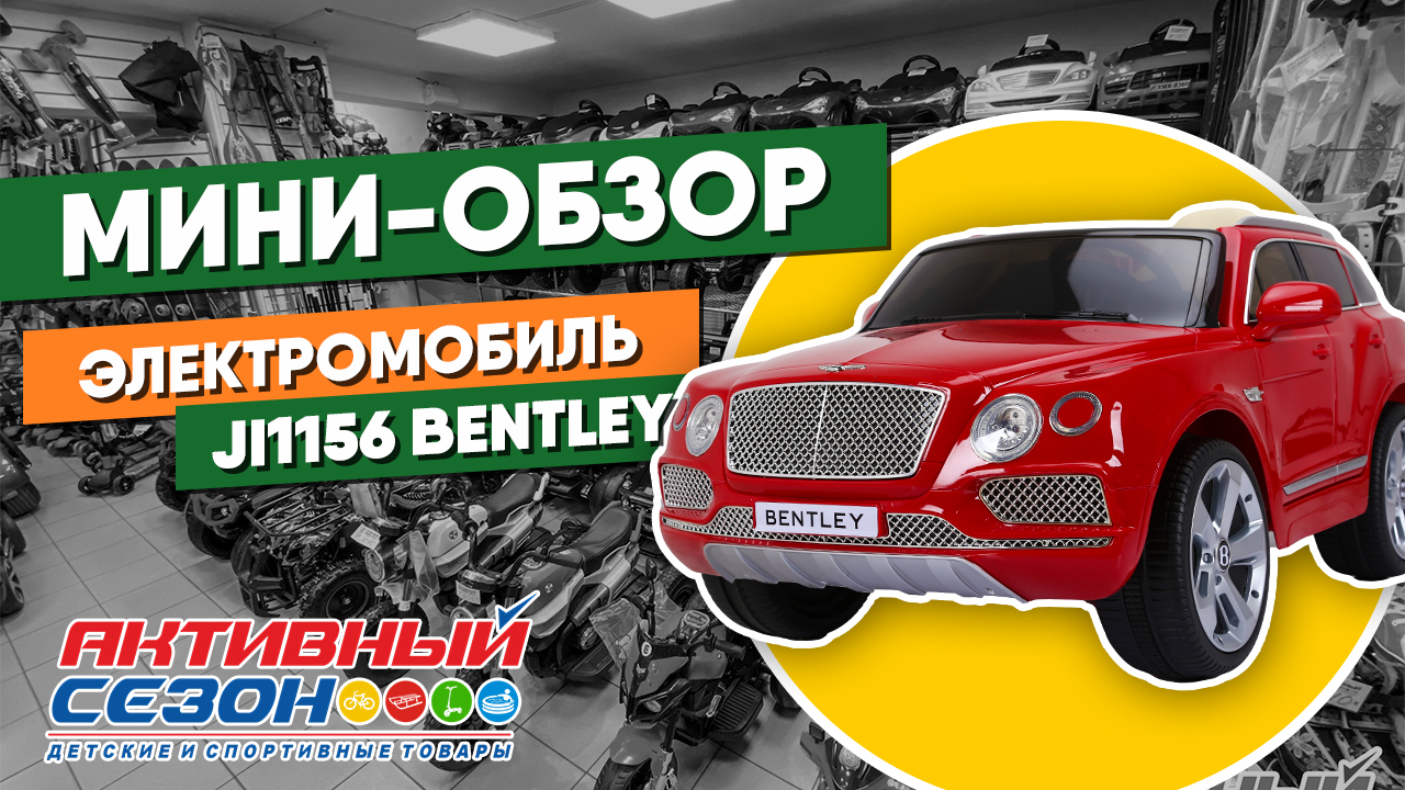 Мини-обзор электромобиля je1156 Bentley Bentayga