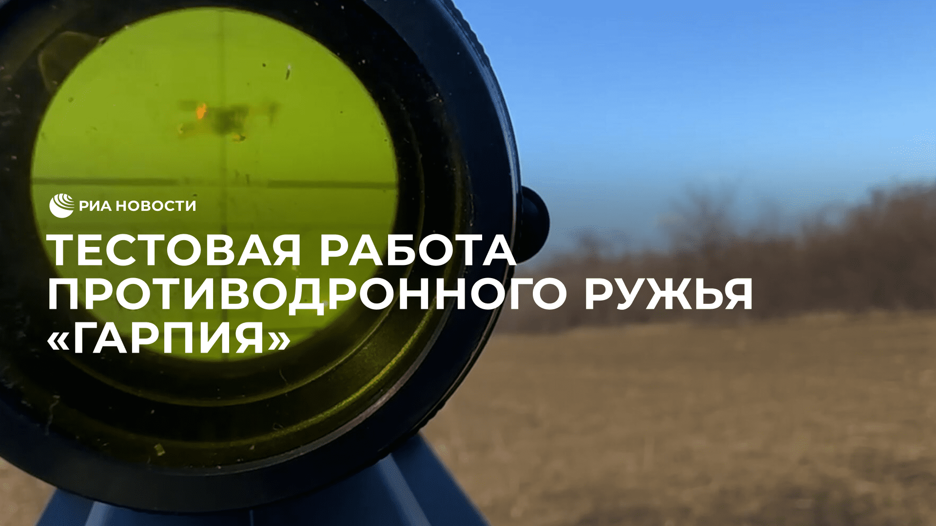 Тестовая работа противодронного ружья "Гарпия"