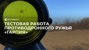 Тестовая работа противодронного ружья "Гарпия"