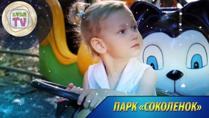 Парк "Соколенок"