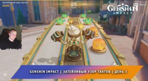 Геншин Импакт ➤ Мегасхватка меков ➤ В ритме танца ➤ Затейливый узор тактов ➤ День 3 ➤ Genshin Impact