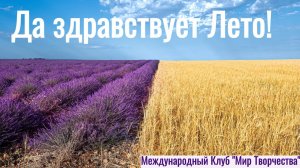 🌺 "Да здравствует Лето!" 🍒 Летний Вечер Клуба "Мир Творчества" 🌺