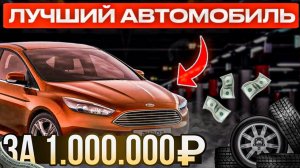 Ford Focus 3 это вам не Лада Веста.