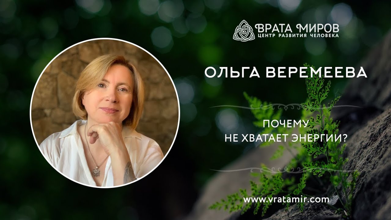 Почему не хватает энергии? Ольга Веремеева, Врата Миров