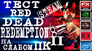 Red Dead Redemption 2 в Steam. Тест на слабом пк