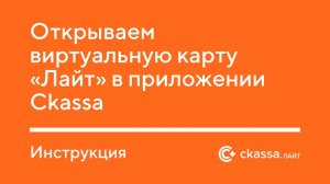 Открываем виртуальную карту ЛАЙТ в приложении Ckassa. Инструкция