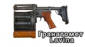Ручной гранатомет «Lavina»