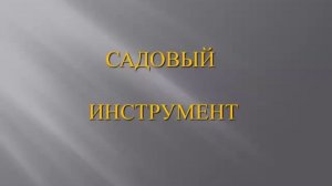 Садовые инструменты