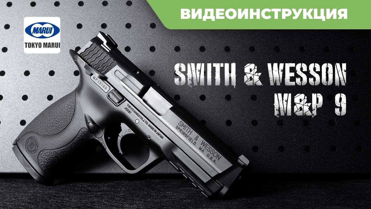 Страйкбольный пистолет Tokyo Marui Smith Wesson MP9