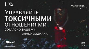 Управляйте токсичными отношениями согласно вашему знаку зодиака