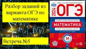 Математика 9 класс ОГЭ. Разбор варианта ОГЭ по математике 2024
