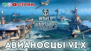 {3} WOWS-МАРАФОН • Авианосцы VI-X