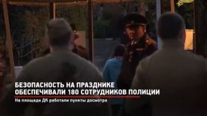 КРТВ. Безопасность на празднике обеспечивали 180 сотрудников полиции