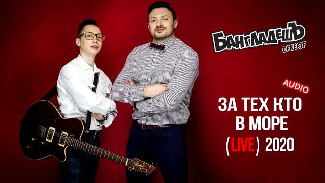 БангладешЪ-Оркестр - За тех кто в море