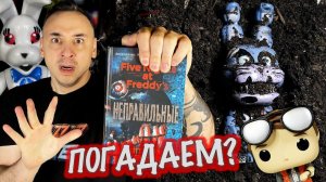 ПАПА РОБ И ГАДАНИЕ ПО КНИГЕ ФНАФ! ФРЕДДИ И ВЭННИ АТАКУЮТ!