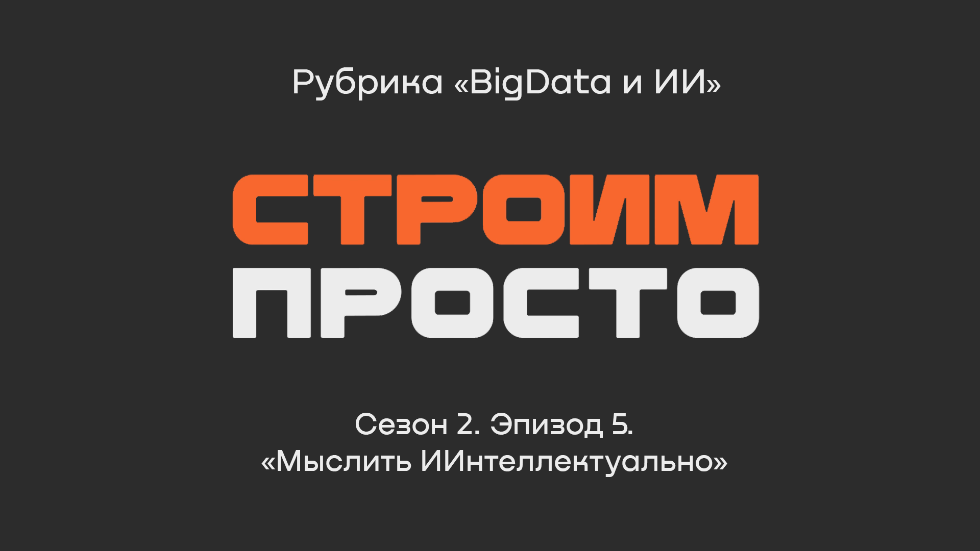 «Мыслить ИИнтеллектуально», Сергей Галкин | Рубрика «BigData и ИИ»