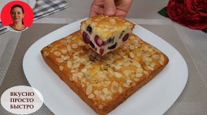 Пирог с ягодами. Просто и очень вкусно