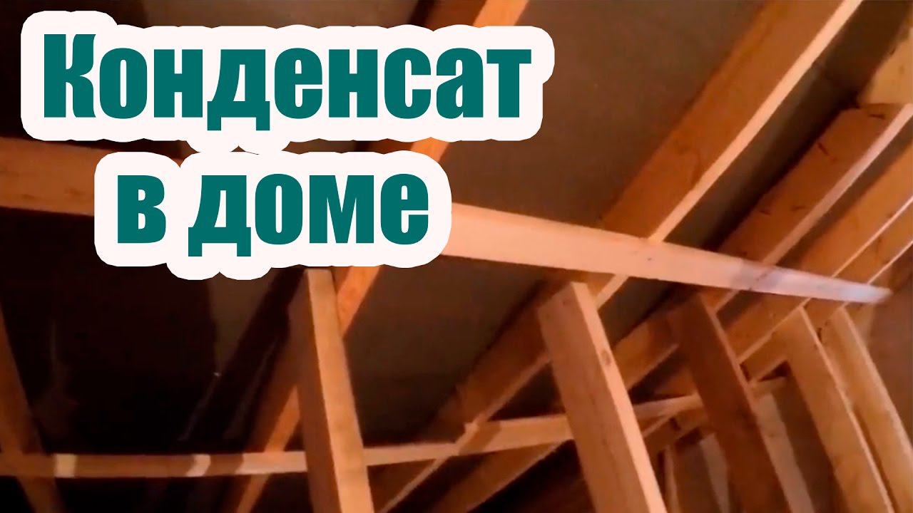 КОНДЕНСАТ В ДОМЕ. ПОЧЕМУ ТЕЧЕТ КРЫША?