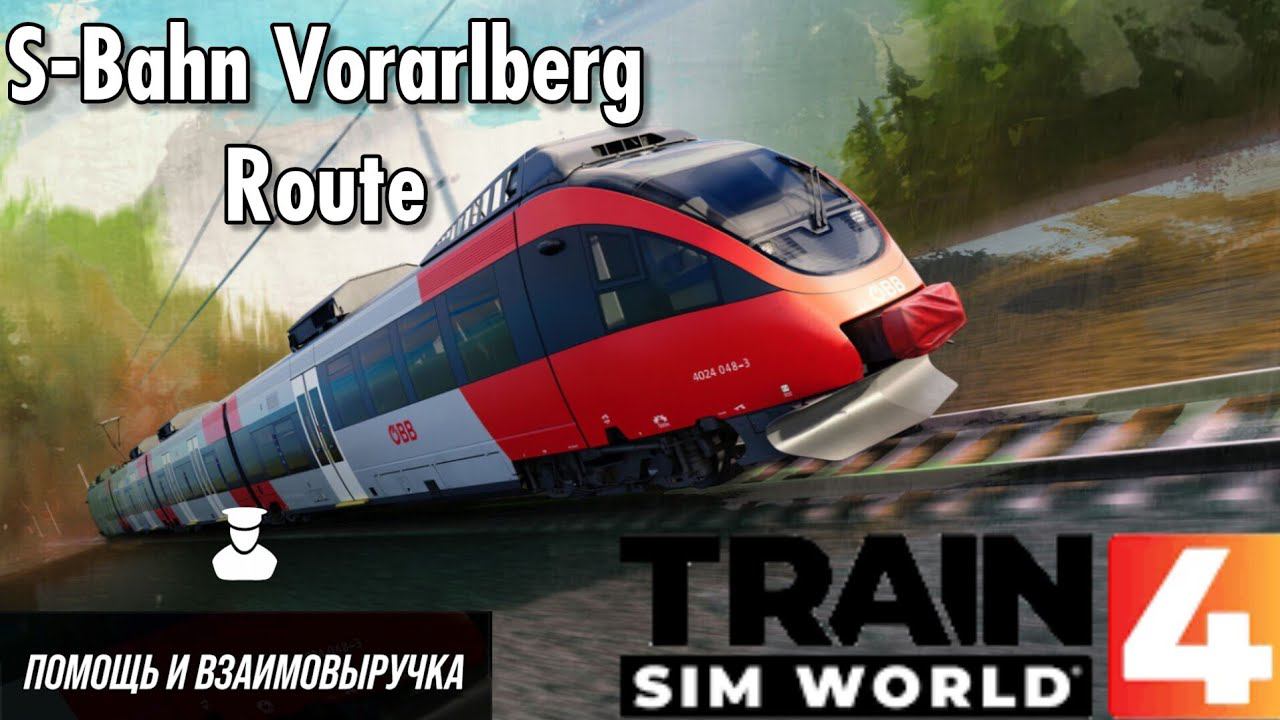 TSW 4 - S-Bahn Vorarlberg Route: Помощь и взаимовыручка
