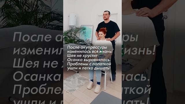 Жизнь изменилась после Акупрессуры! Шея не хрустит. Осанка выровнялась. АКУПРЕССУРА - Россия. Отзыв