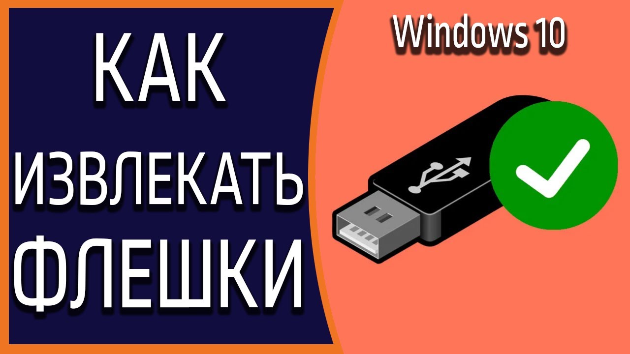 Безопасно вынуть флешку. Извлечь флешку. Правильное извлечение флешки из компьютера. Значок извлечения флешки. Безопасное извлечение флешки.