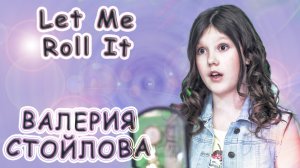 Валерия Стойлова - «Let Me Roll It»