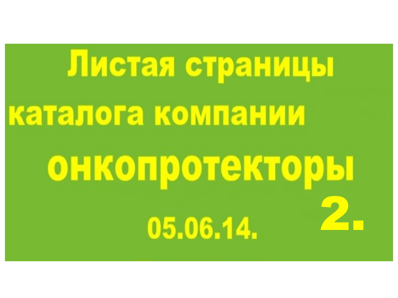 05.06.14.(2-ч) ОНКОПРОТЕКТОРЫ.