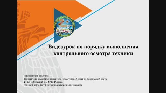 Контрольный осмотр техники