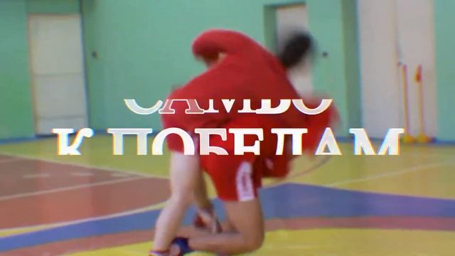 Самбо - путь к победам! смотреть онлайн