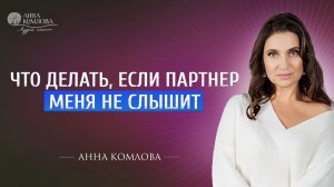 Что делать, если партнер меня не слышит