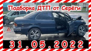 ДТП Подборка на видеорегистратор за 31.05.2022 Май 2022