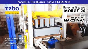 Работа тандема — МОБИЛ-20 и МАКСИМАЛ в Челябинске